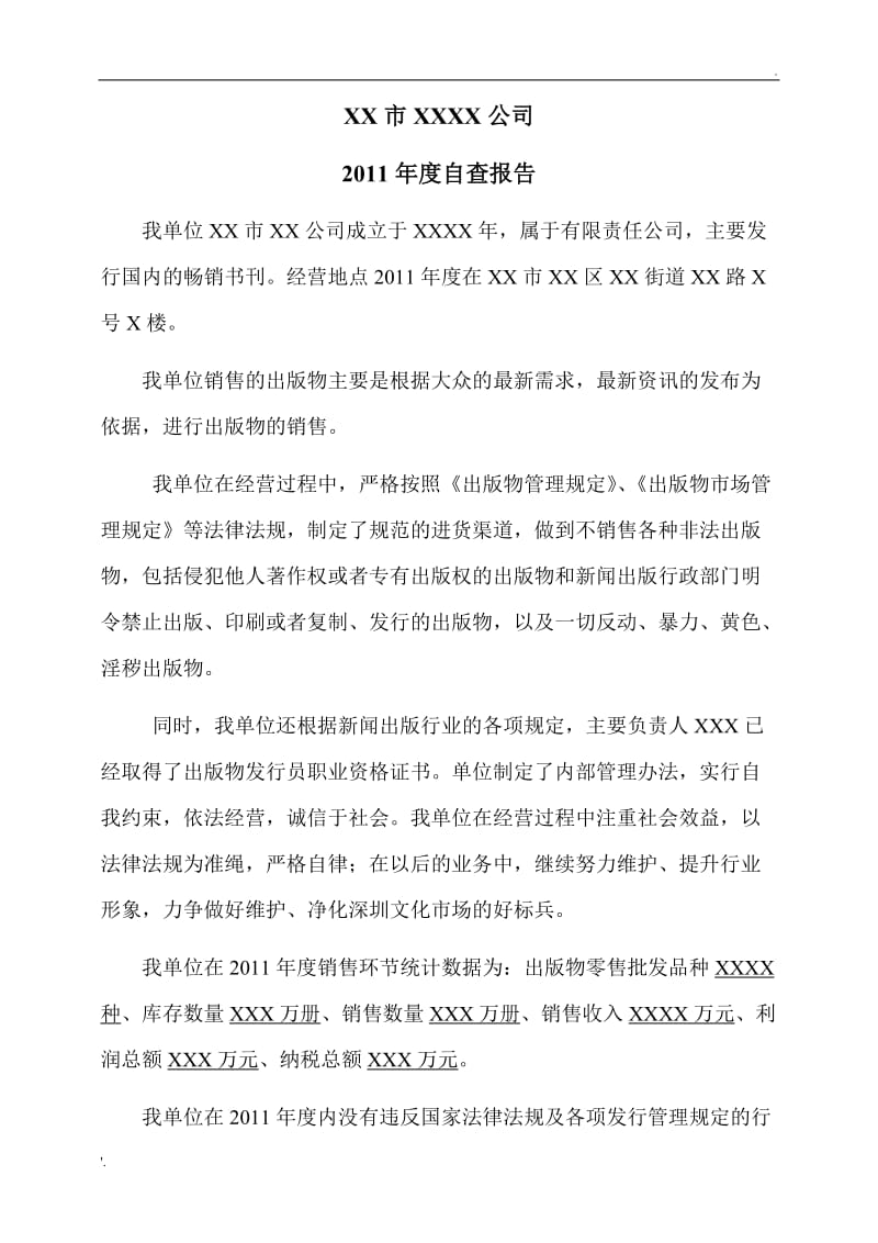 年度出版物发行单位年审自查报告